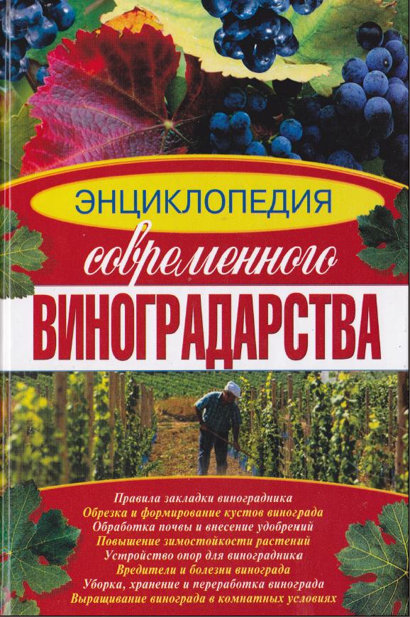 Энциклопедия современного виноградарства