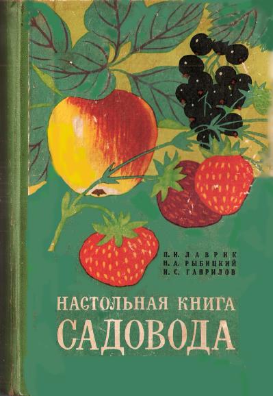 Настольная книга садовода (П. И. Лаврик, Н. А. Рыбицкий, И. С. Гаврилов)